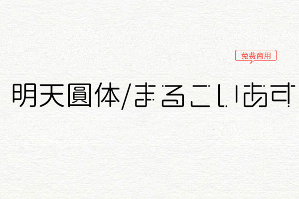 【免费商用字体】恋爱小行星（恋する小惑星）日文字体——まるこいあす（明天圆体）